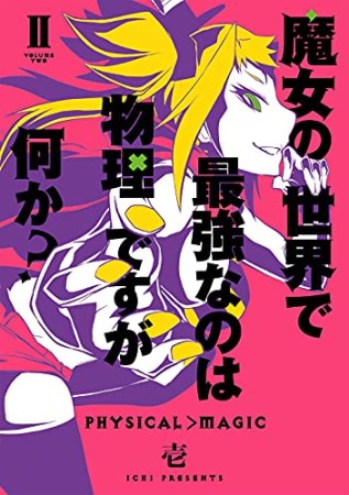 魔女の世界で最強なのは物理ですが何か？2巻の表紙