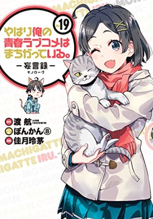 やはり俺の青春ラブコメはまちがっている。 -妄言録-19巻の表紙