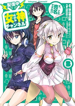 【配信中】女神チャンネル！え、これ売名ですの！？3巻の表紙