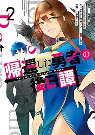 帰還した勇者の後日譚2巻の表紙