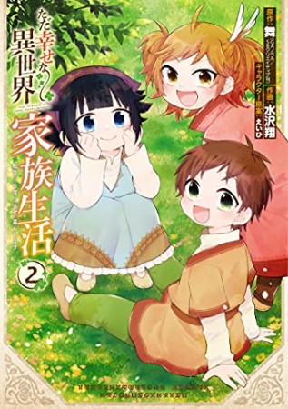 ただ幸せな異世界家族生活～転生して今度こそ幸せに暮らします〜2巻の表紙