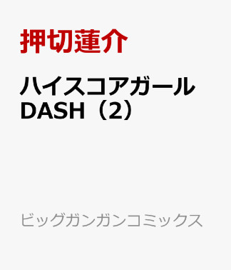 ハイスコアガール DASH2巻の表紙