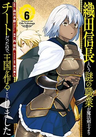 織田信長という謎の職業が魔法剣士よりチートだったので、王国を作ることにしました6巻の表紙