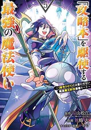 「攻略本」を駆使する最強の魔法使い～＜命令させろ＞とは言わせない俺流魔王討伐最善ルート～5巻の表紙