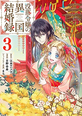 没落令嬢の異国結婚録3巻の表紙