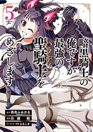 暗黒騎士の俺ですが最強の聖騎士をめざします5巻の表紙