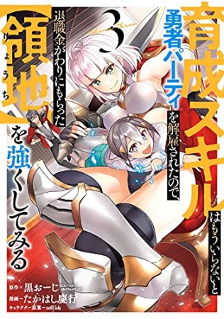 育成スキルはもういらないと勇者パーティを解雇されたので、退職金がわりにもらった【領地】を強くしてみる3巻の表紙