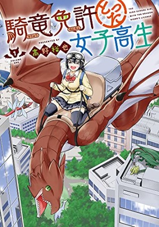 騎竜免許とった女子高生1巻の表紙