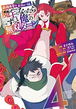 最強勇者はお払い箱→魔王になったらずっと俺の無双ターン4巻の表紙