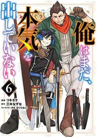 俺はまだ、本気を出していない6巻の表紙