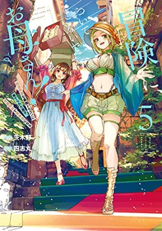 冒険に、ついてこないでお母さん！ ～ 超過保護な最強ドラゴンに育てられた息子、母親同伴で冒険者になる5巻の表紙