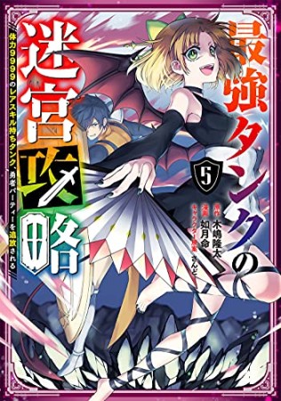 最強タンクの迷宮攻略~体力9999のレアスキル持ちタンク、勇者パーティーを追放される~5巻の表紙