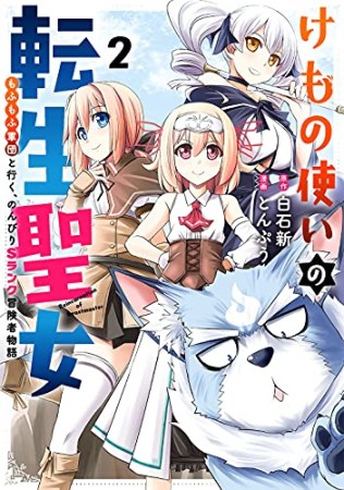 けもの使いの転生聖女　～もふもふ軍団といくＳランク冒険者物語～2巻の表紙