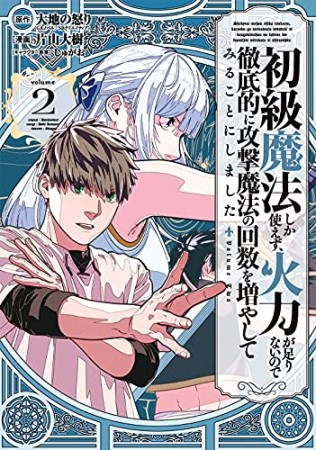 初級魔法しか使えず、火力が足りないので徹底的に攻撃魔法の回数を増やしてみることにしました2巻の表紙