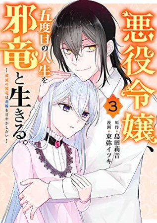 悪役令嬢、五度目の人生を邪竜と生きる。　―破滅の邪竜は花嫁を甘やかしたい―3巻の表紙