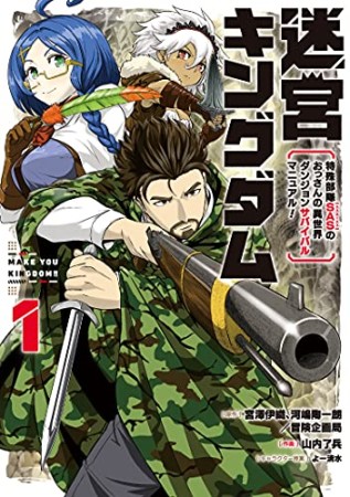 迷宮キングダム　特殊部隊SASのおっさんの異世界ダンジョンサバイバルマニュアル！1巻の表紙