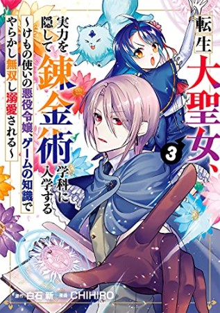 転生大聖女、実力を隠して錬金術学科に入学する～けもの使いの悪役令嬢、ゲームの知識でやらかし無双し溺愛される～3巻の表紙