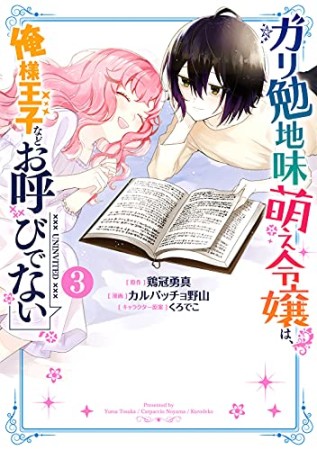 ガリ勉地味萌え令嬢は、俺様王子などお呼びでない3巻の表紙