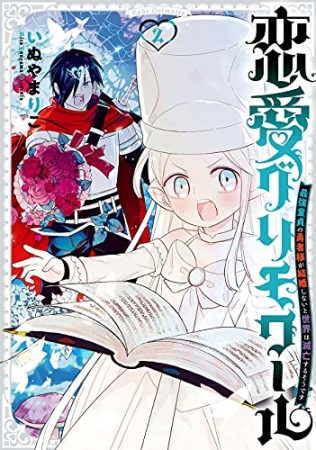 恋愛グリモワール～最強童貞の勇者様が結婚しないと世界は滅亡するそうです～2巻の表紙