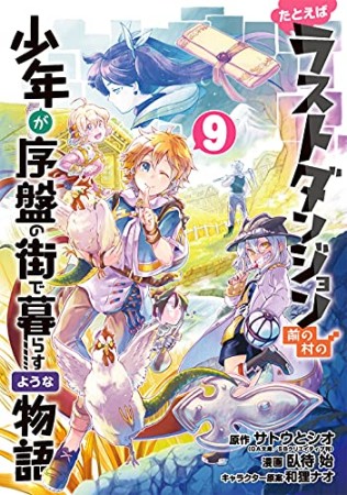 たとえばラストダンジョン前の村の少年が序盤の街で暮らすような物語9巻の表紙