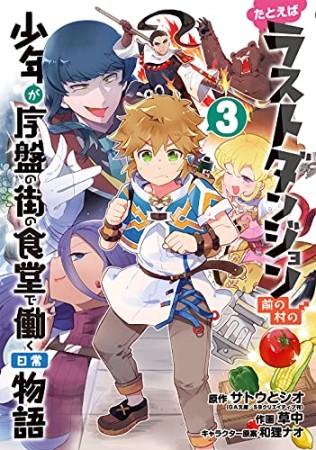 たとえばラストダンジョン前の村の少年が序盤の街の食堂で働く日常物語3巻の表紙