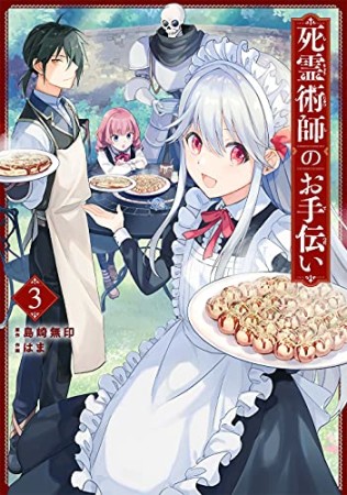 死霊術師のお手伝い3巻の表紙