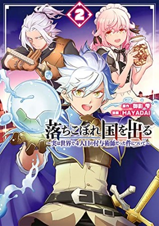 落ちこぼれ国を出る～実は世界で４人目の付与術師だった件について～2巻の表紙