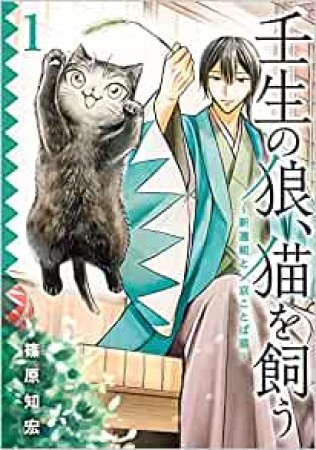 壬生の狼、猫を飼う～新選組と京ことば猫～1巻の表紙