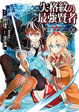 失格紋の最強賢者 ～世界最強の賢者が更に強くなるために転生しました～16巻の表紙