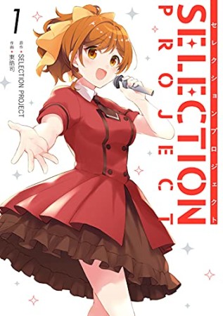 SELECTION PROJECT1巻の表紙