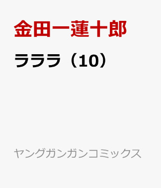 ラララ10巻の表紙