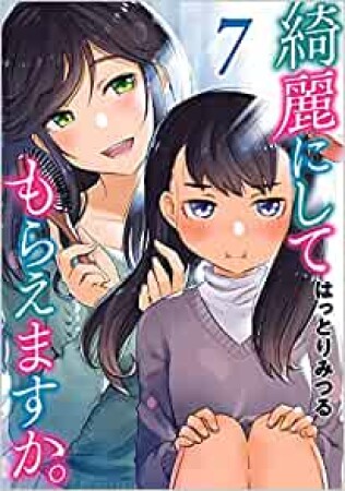 綺麗にしてもらえますか。7巻の表紙