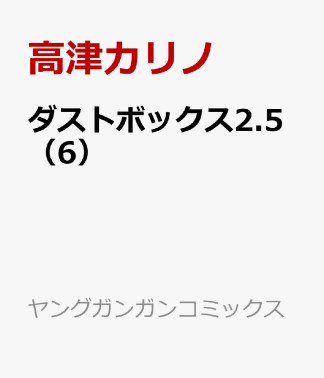 ダストボックス2.56巻の表紙