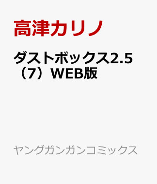 ダストボックス2.57巻の表紙