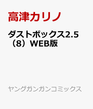 ダストボックス2.58巻の表紙