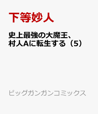 史上最強の大魔王、 村人Aに転生する5巻の表紙