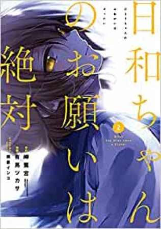 日和ちゃんのお願いは絶対2巻の表紙