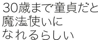 30歳まで童貞だと魔法使いになれるらしい8巻の表紙