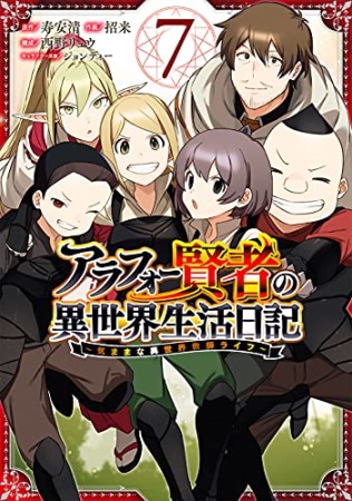 アラフォー賢者の異世界生活日記 ～気ままな異世界教師ライフ～7巻の表紙