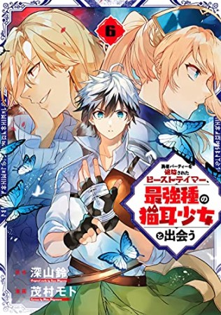 勇者パーティーを追放されたビーストテイマー、最強種の猫耳少女と出会う6巻の表紙