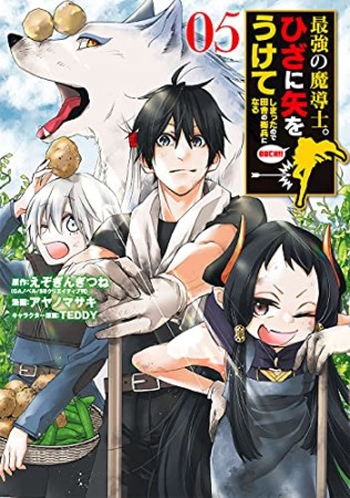 最強の魔導士。ひざに矢をうけてしまったので田舎の衛兵になる5巻の表紙