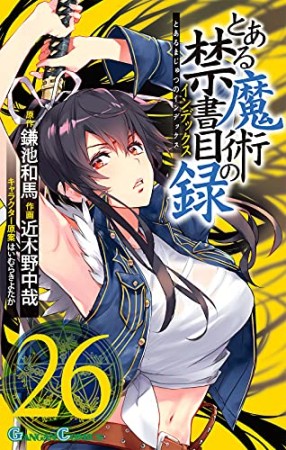 とある魔術の禁書目録26巻の表紙