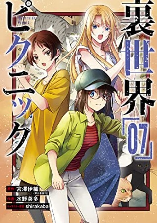 裏世界ピクニック7巻の表紙