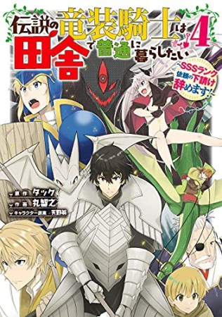 伝説の竜装騎士は田舎で普通に暮らしたい ～SSSランク依頼の下請け辞めます！～4巻の表紙