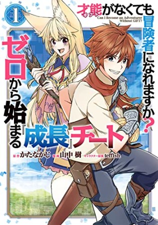 才能〈ギフト〉がなくても冒険者になれますか？　ゼロから始まる成長チート1巻の表紙