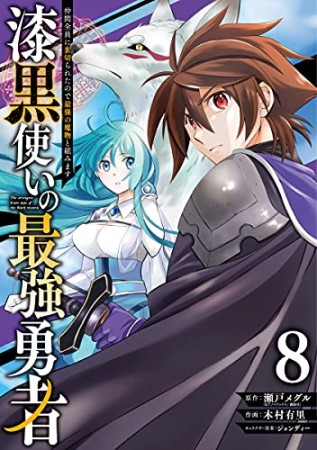 漆黒使いの最強勇者　仲間全員に裏切られたので最強の魔物と組みます8巻の表紙