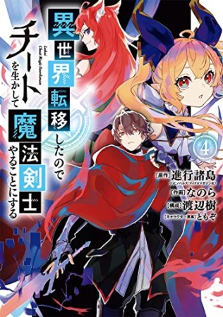 異世界転移したのでチートを生かして魔法剣士やることにする4巻の表紙