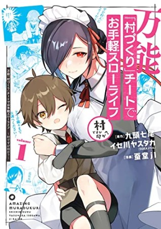 万能「村づくり」チートでお手軽スローライフ　～村ですが何か？～1巻の表紙