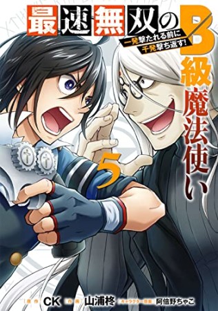 最速無双のB級魔法使い 一発撃たれる前に千発撃ち返す!5巻の表紙