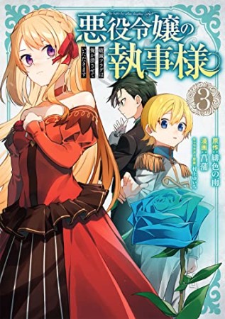 悪役令嬢の執事様　破滅フラグは俺が潰させていただきます3巻の表紙